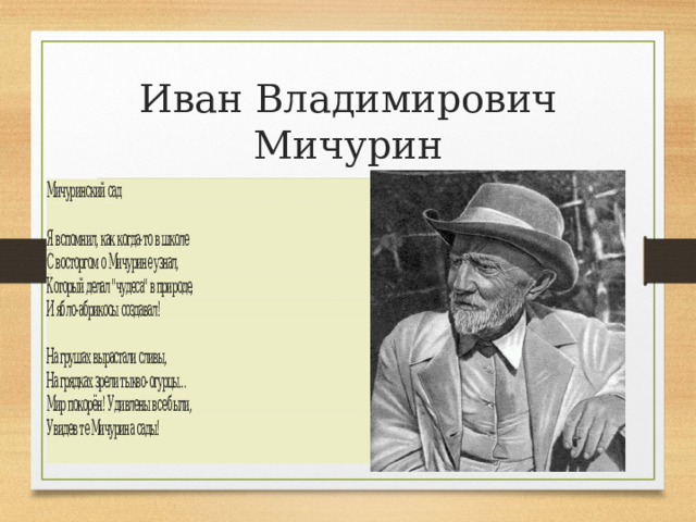 Иван Владимирович Мичурин 