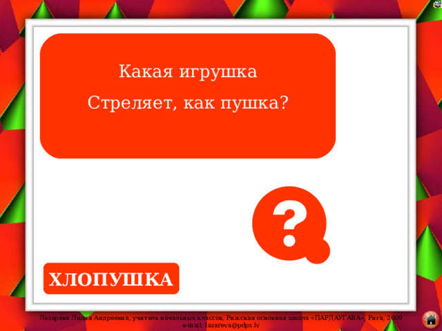 Какая игрушка Стреляет, как пушка? ХЛОПУШКА 