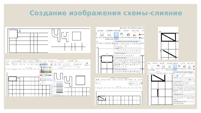 Создание изображения схемы-слияние 