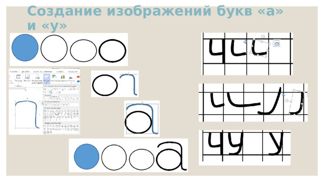 Создание изображений букв «а» и «у» 