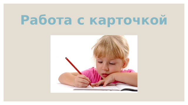 Работа с карточкой 