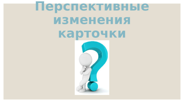 Перспективные изменения карточки 