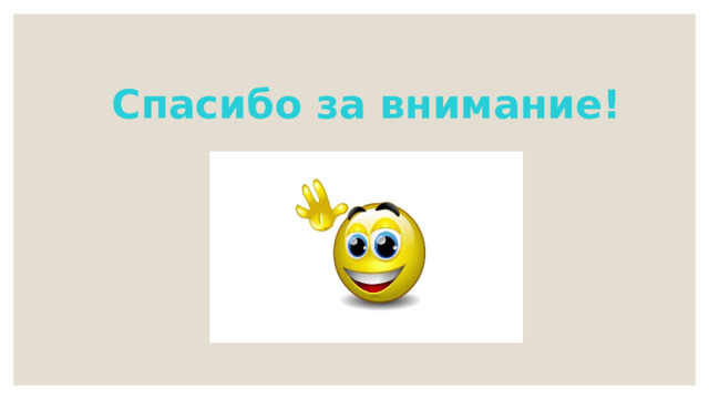 Спасибо за внимание! 