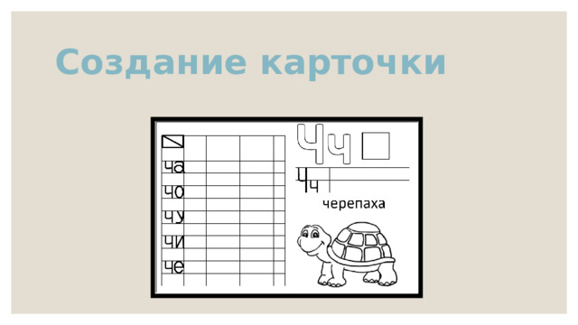 Создание карточки 