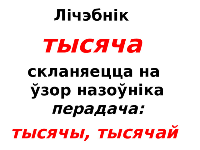 Лічэбнікі сорак і сто  ва ўсіх склонах, акрамя назоўнага і вінавальнага, маюць формы сарака, ста  