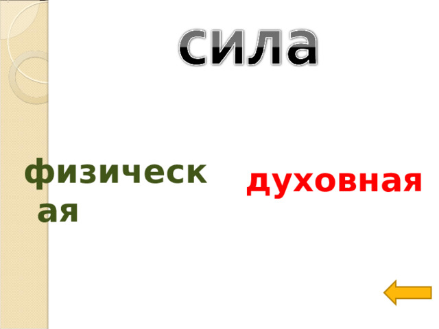  духовная физическая 