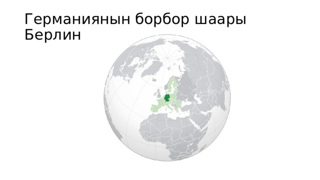 Германиянын борбор шаары Берлин 