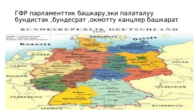 ГФР парламенттик башкару,эки палаталуу бундистак ,бундесрат ,окмотту канцлер башкарат 