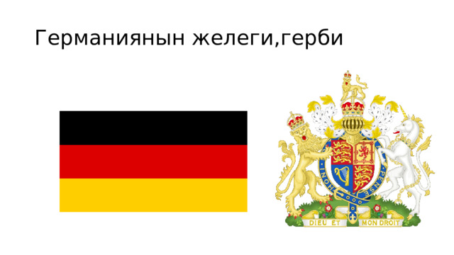 Германиянын желеги,герби 