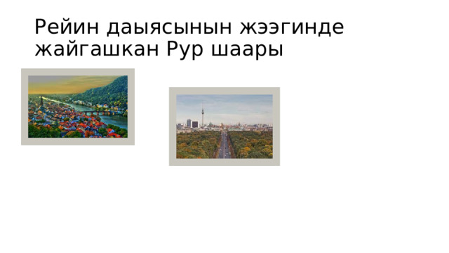Рейин даыясынын жээгинде жайгашкан Рур шаары 