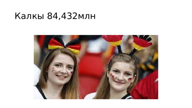 Калкы 84,432млн 