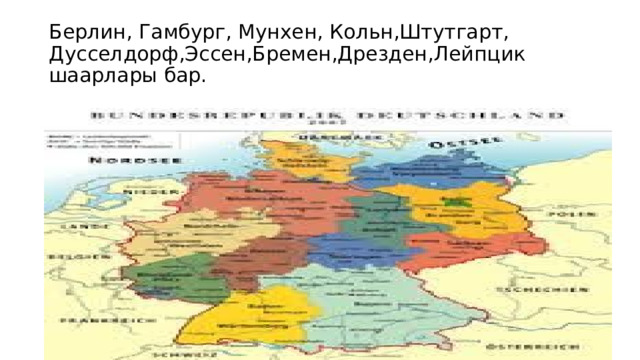 Берлин, Гамбург, Мунхен, Кольн,Штутгарт, Дусселдорф,Эссен,Бремен,Дрезден,Лейпцик шаарлары бар. 