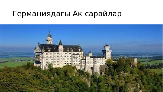 Германиядагы Ак сарайлар 