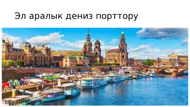 Эл аралык дениз порттору 
