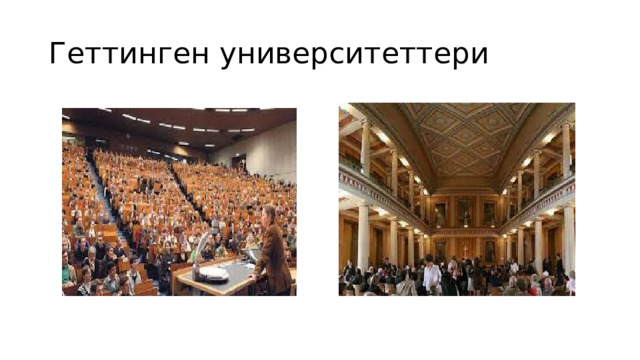 Геттинген университеттери 