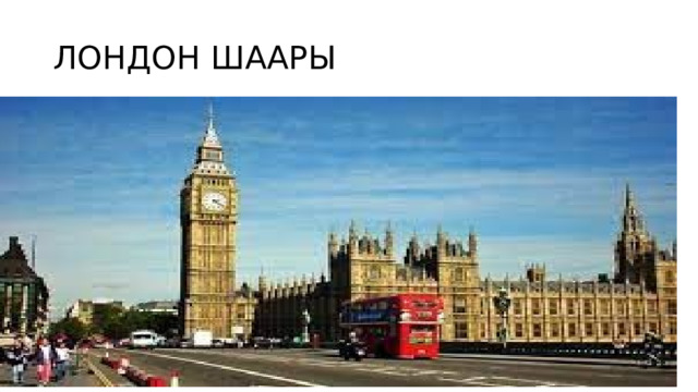 ЛОНДОН ШААРЫ 