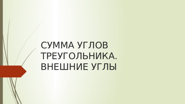 СУММА УГЛОВ ТРЕУГОЛЬНИКА.  ВНЕШНИЕ УГЛЫ 