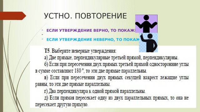 УСТНО. ПОВТОРЕНИЕ ЕСЛИ УТВЕРЖДЕНИЕ ВЕРНО, ТО ПОКАЖИТЕ ЕСЛИ УТВЕРЖДЕНИЕ НЕВЕРНО, ТО ПОКАЖИТЕ 