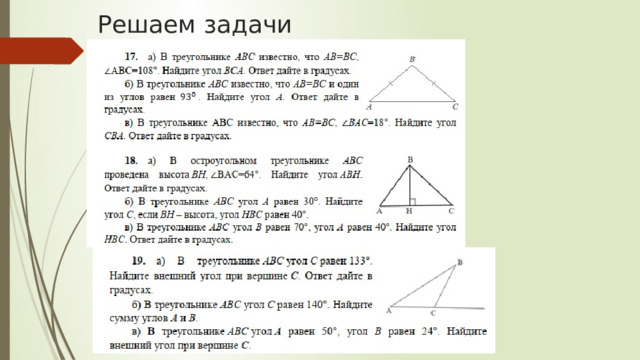 Решаем задачи 