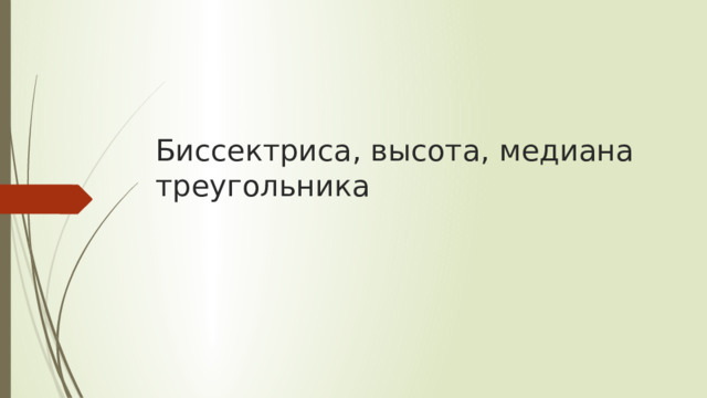 Биссектриса, высота, медиана треугольника 