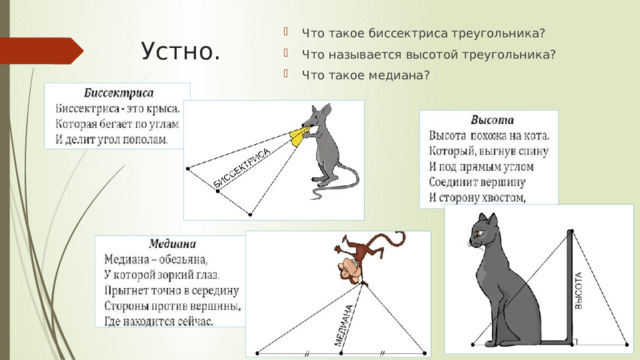 Что такое биссектриса треугольника? Что называется высотой треугольника? Что такое медиана? Устно. 