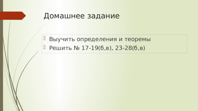 Домашнее задание Выучить определения и теоремы Решить № 17-19(б,в), 23-28(б,в) 