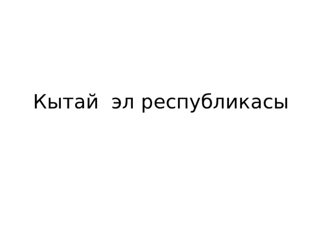 Кытай эл республикасы 