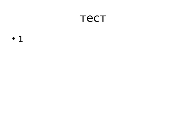 тест 1 