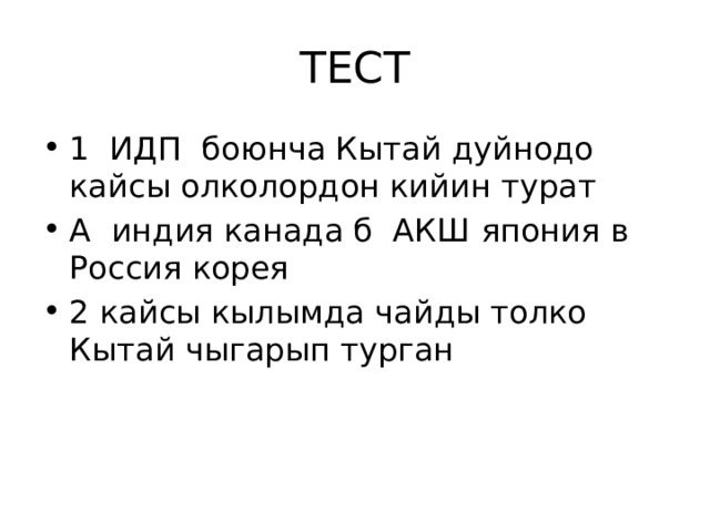 ТЕСТ 1 ИДП боюнча Кытай дуйнодо кайсы олколордон кийин турат А индия канада б АКШ япония в Россия корея 2 кайсы кылымда чайды толко Кытай чыгарып турган 