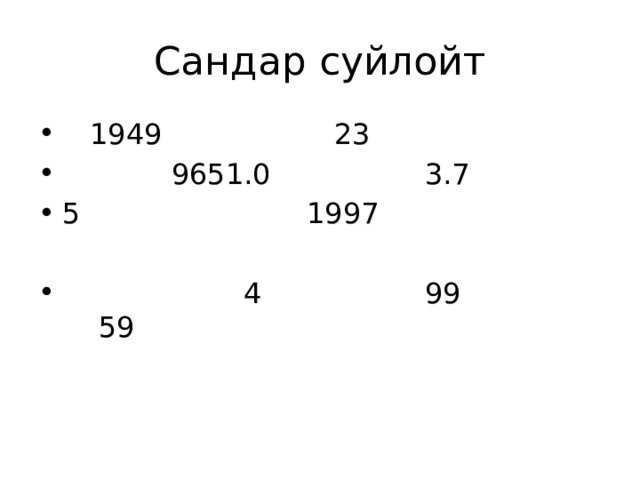 Сандар суйлойт  1949 23  9651.0 3.7 5 1997  4 99 59 