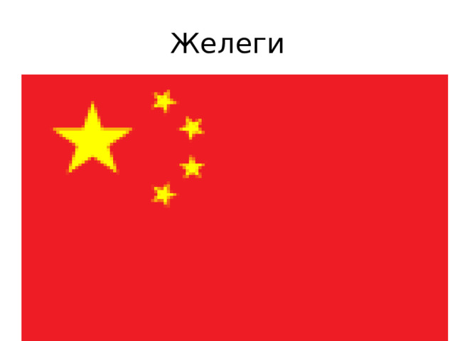 Желеги 