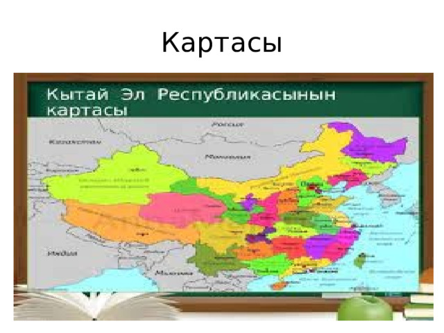 Картасы 
