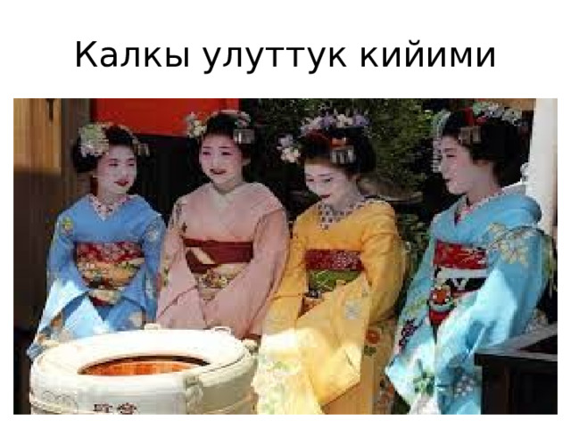 Калкы улуттук кийими 