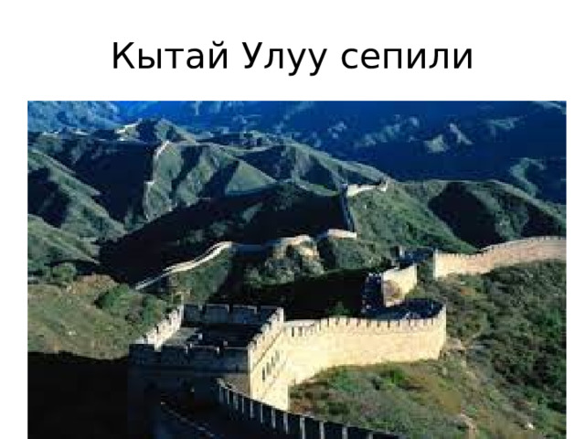 Кытай Улуу сепили 
