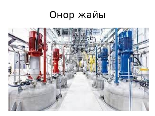 Онор жайы 