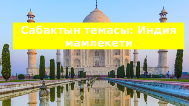 Сабактын темасы: Индия мамлекети 