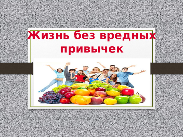 Жизнь без вредных привычек  