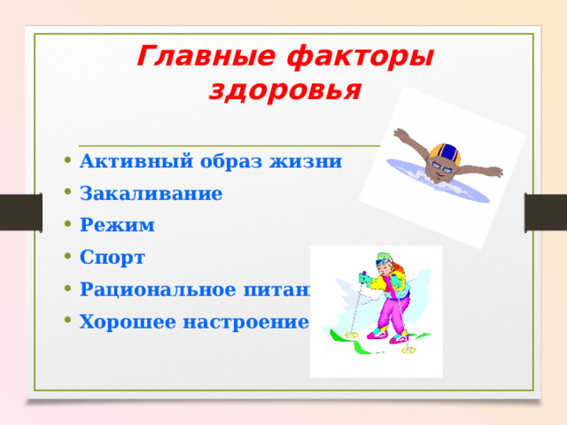 Главные факторы здоровья Активный образ жизни Закаливание Режим Спорт Рациональное питание Хорошее настроение 