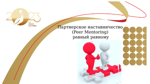 Партнерское наставничество (Peer Mentoring) равный равному 