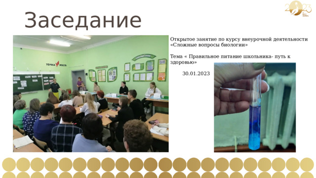 Заседание Открытое занятие по курсу внеурочной деятельности «Сложные вопросы биологии» Тема « Правильное питание школьника- путь к здоровью»  30.01.2023 