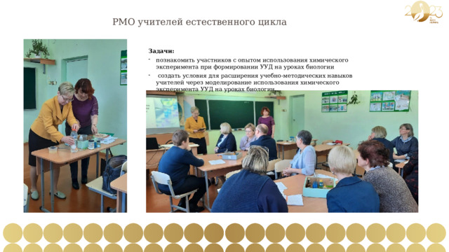 РМО учителей естественного цикла Задачи: познакомить участников с опытом использования химического эксперимента при формировании УУД на уроках биологии  создать условия для расширения учебно-методических навыков учителей через моделирование использования химического эксперимента УУД на уроках биологии. 
