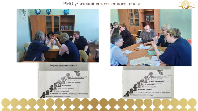 РМО учителей естественного цикла 