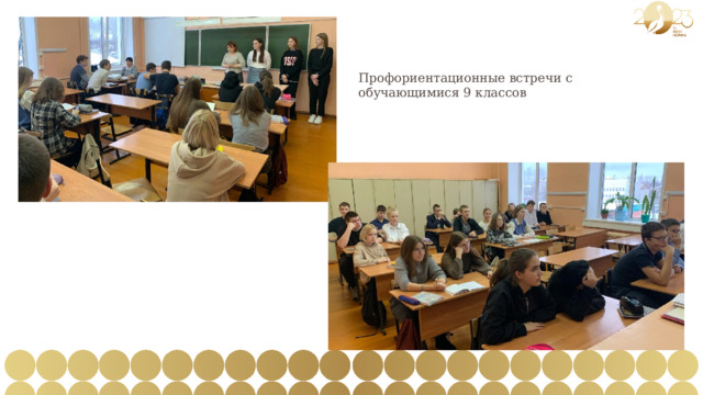 Профориентационные встречи с обучающимися 9 классов 