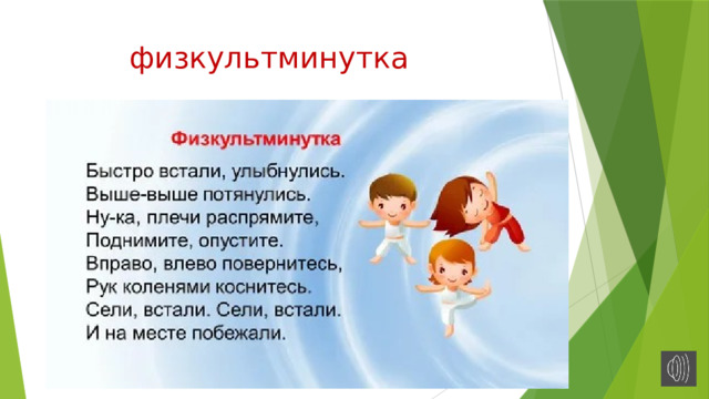  физкультминутка 