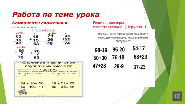 Работа по теме урока Компоненты сложения и вычитания Решить примеры самостоятельно ( 1группа -1 столбик) 