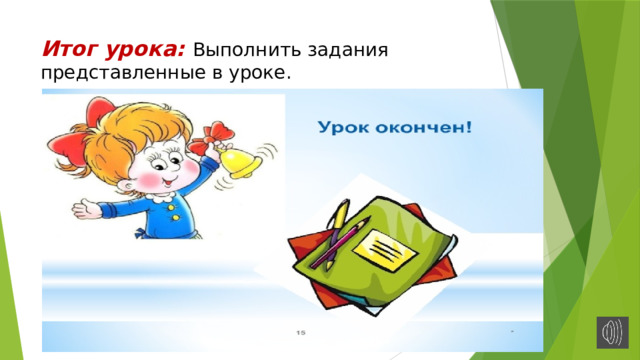 Итог урока: Выполнить задания представленные в уроке. 