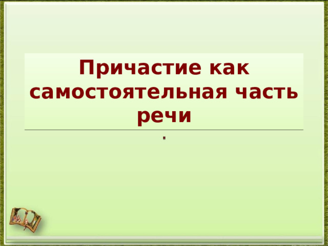  Причастие как самостоятельная часть речи  .    