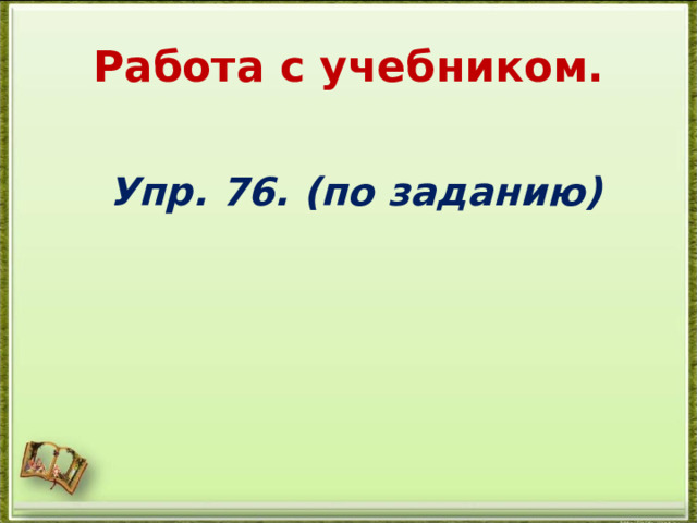 Работа с учебником.  Упр. 76. (по заданию) 