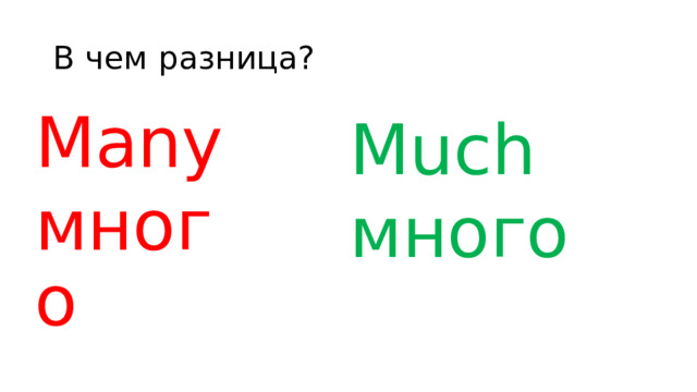 В чем разница? Many много Much много 