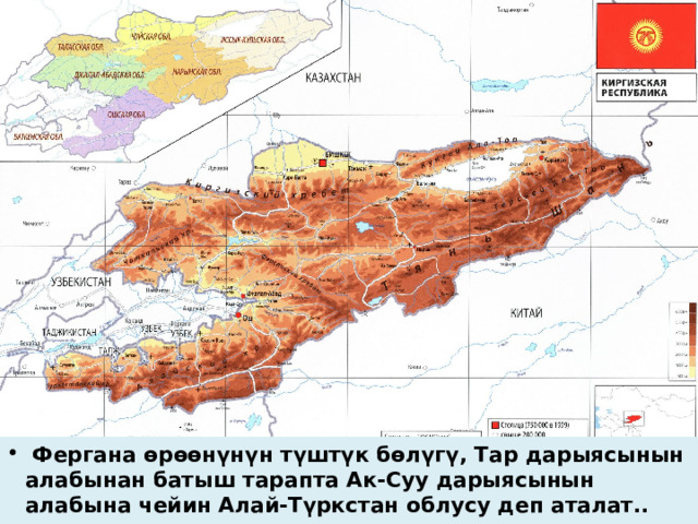  Фергана өрөөнүнүн түштүк бөлүгү, Тар дарыясынын алабынан батыш тарапта Ак-Суу дарыясынын алабына чейин Алай-Түркстан облусу деп аталат.. 